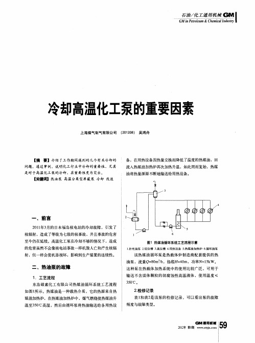 冷却高温化工泵的重要因素