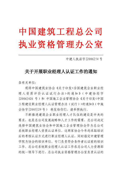 中国建筑工程总公司执业资格管理办公室