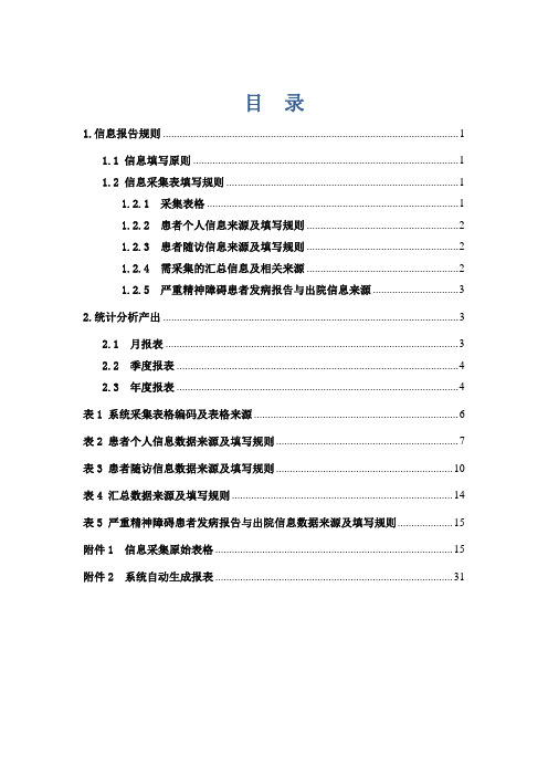 国家严重精神障碍信息管理系统技术指南-A4 (1)