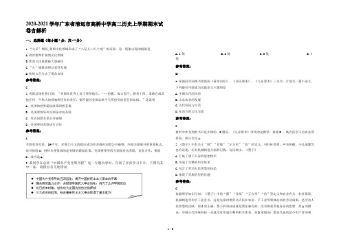 2020-2021学年广东省清远市高桥中学高二历史上学期期末试卷含解析