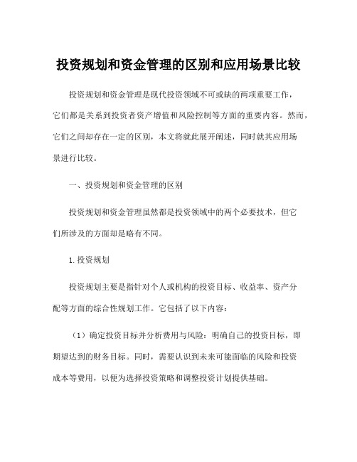 投资规划和资金管理的区别和应用场景比较