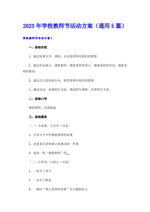 2023年学校教师节活动方案(通用5篇)