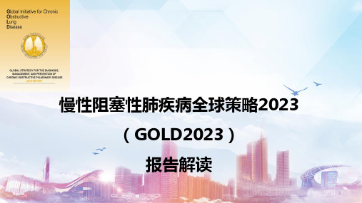 慢性阻塞性肺疾病全球策略GOLD报告解读