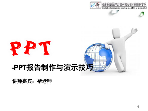 PPT简报制作技巧 - 学员手册