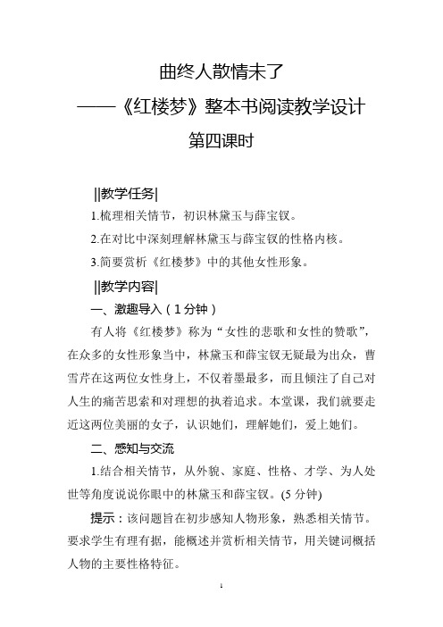 《红楼梦》整本书阅读教学设计(第四课时)