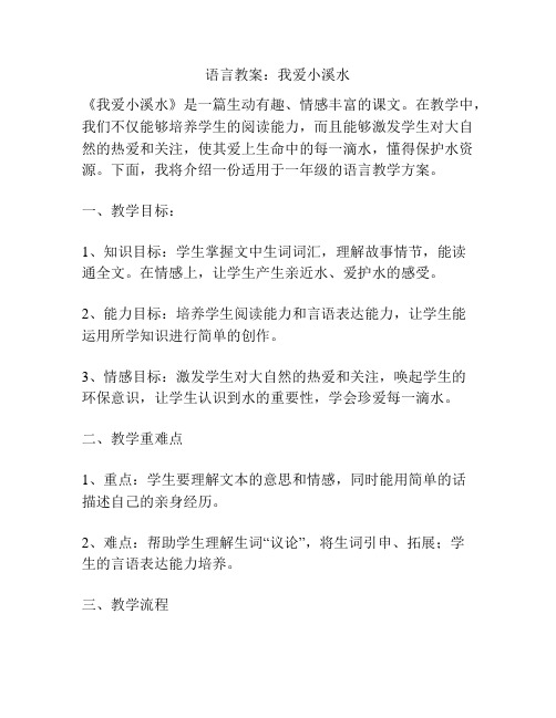 语言教案：我爱小溪水