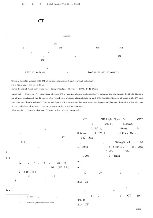 不典型肝脓肿的CT动态增强表现及相关病理