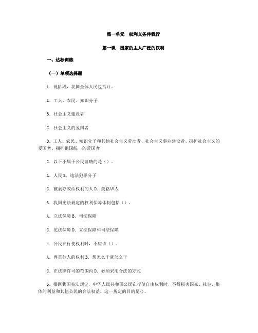 思想品德八下 第一单 第一课 国家的主人广泛的权利习题附参考答案