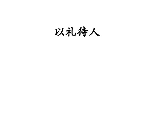 人教部编版八年级上册道德与法治4.2 以礼待人 (共20张PPT)