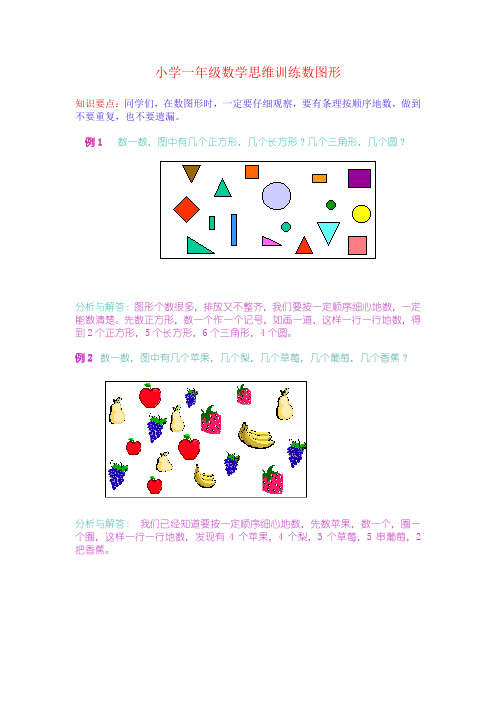 小学一年级数学思维训练数图形