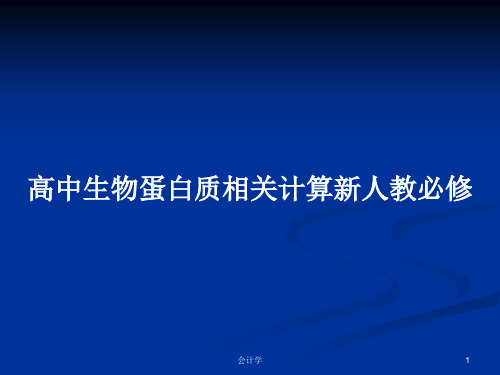 高中生物蛋白质相关计算新人教必修PPT学习教案