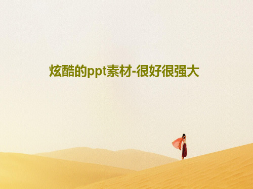 炫酷的ppt素材-很好很强大122页PPT