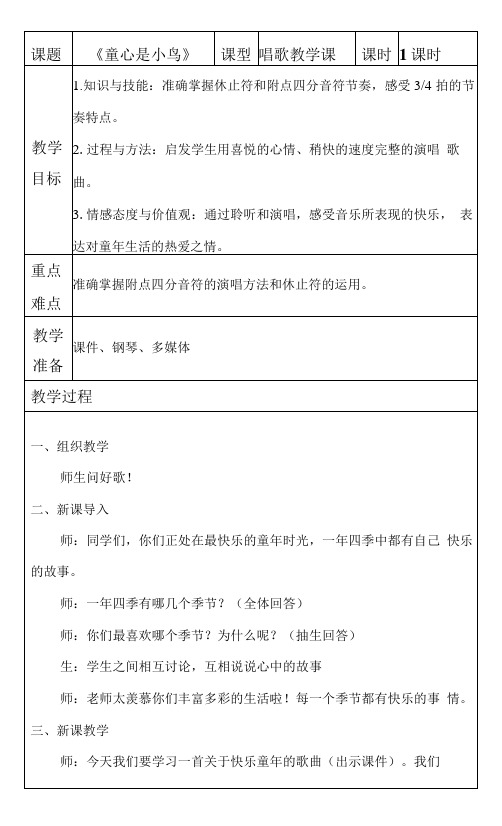 小学音乐人音四年级上册(2023年新编)第5课童心-《童心是小鸟》教案(李若旗)