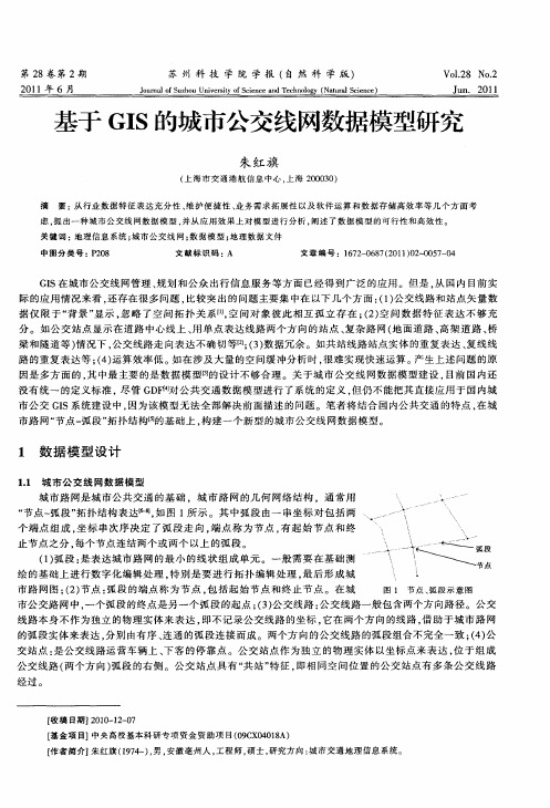 基于GIS的城市公交线网数据模型研究