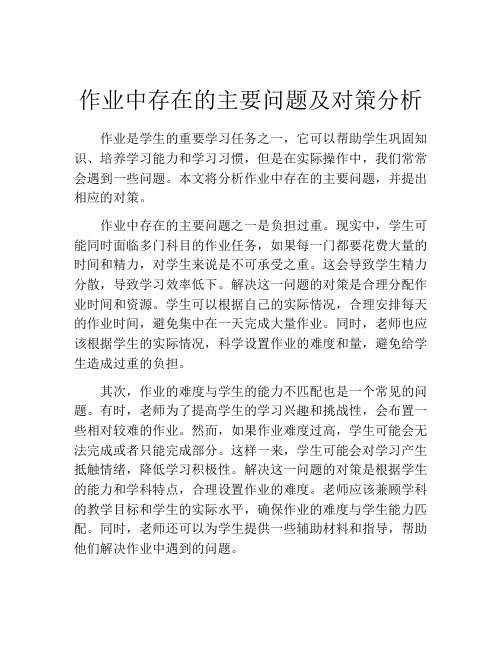 作业中存在的主要问题及对策分析