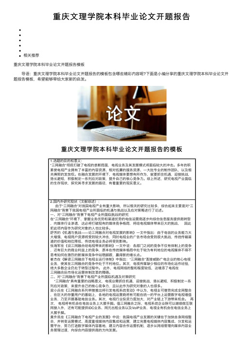 重庆文理学院本科毕业论文开题报告