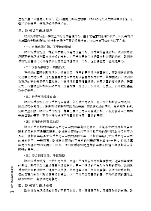 四、欧洲货币市场业务_国际金融理论与实务_[共3页]