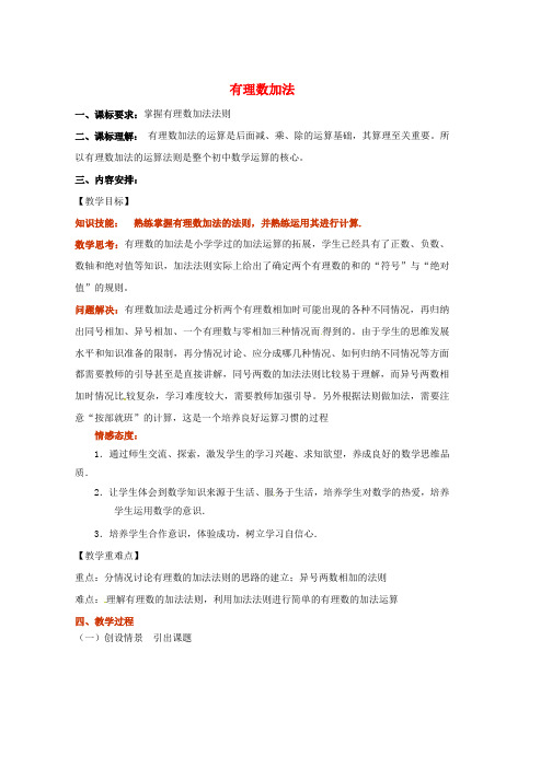 人教版七年级数学上册第一章有理数1.3有理数的加减法1.3.1有理数的加法第1课时教案新版