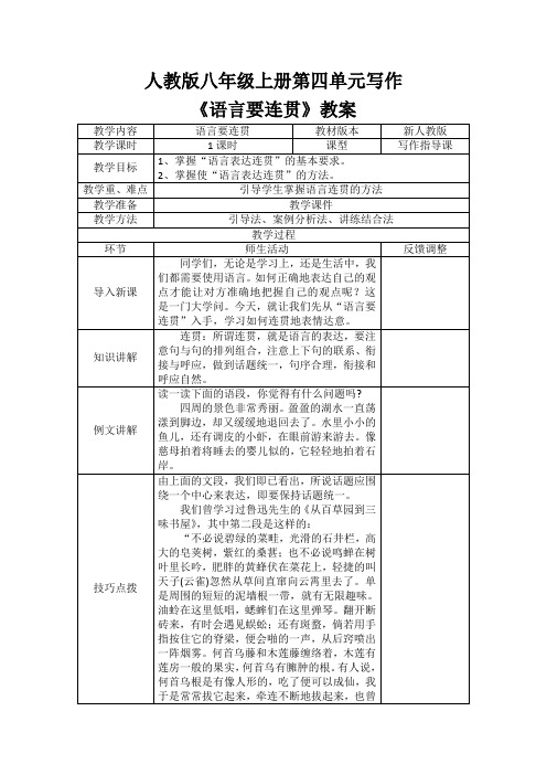 新人教版八年级语文上册《四单元  写作  语言要连贯》公开课教案_9