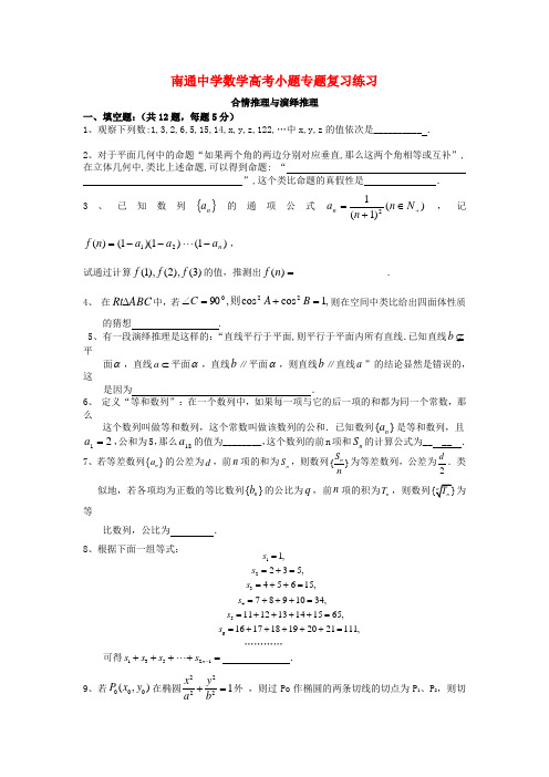 江苏省南通中学高考数学复习小题专题合情推理与演绎推理练习(含解析)