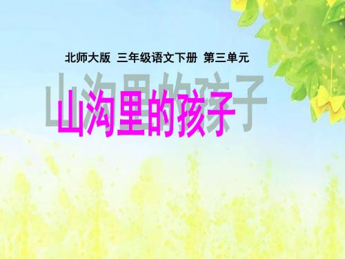 北师大版小学三年级下册语文《山沟里的孩子》课件PPTPPT、优质教学课件