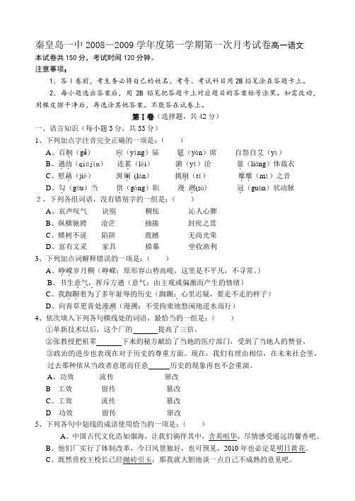 秦皇岛一中—度第一学期高一语文第一次月考试卷