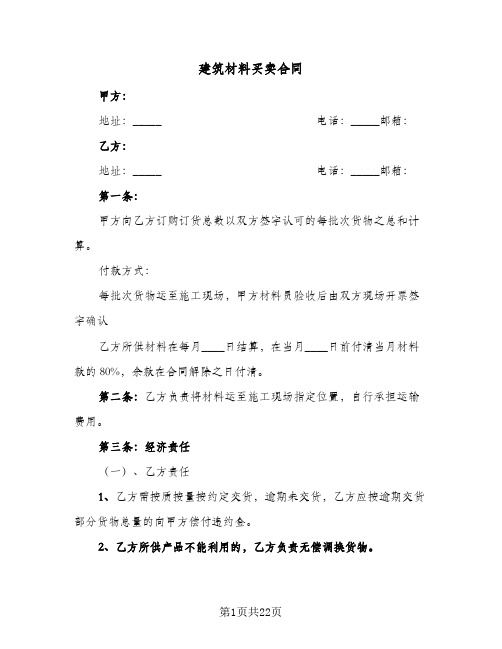 建筑材料买卖合同（七篇）