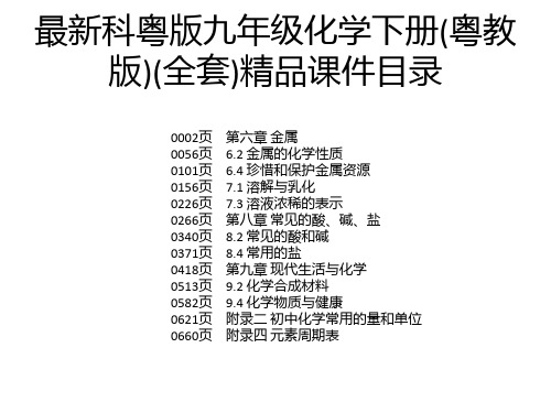 最新科粤版九年级化学下册(粤教版)(全套)精品课件