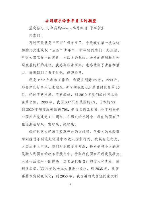 公司领导给青年员工的期望