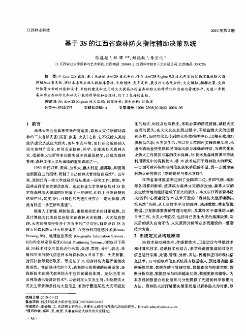 基于3S的江西省森林防火指挥辅助决策系统