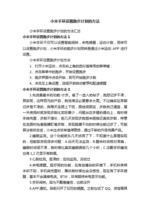 小米手环设置跑步计划的方法