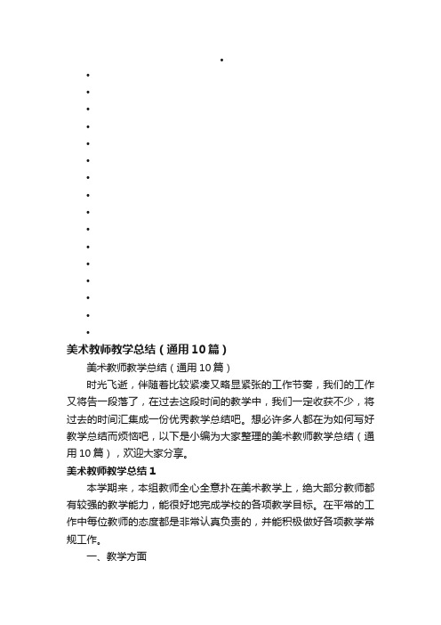 美术教师教学总结（通用10篇）