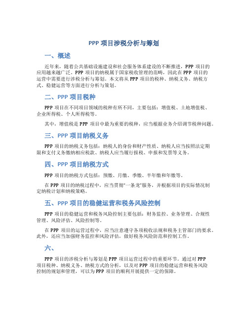 PPP项目涉税分析与筹划