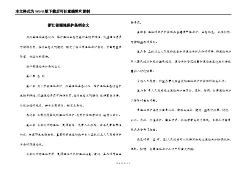 浙江省湿地保护条例全文