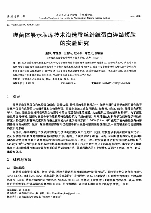 噬菌体展示肽库技术淘选蚕丝纤维蛋白连结短肽的实验研究