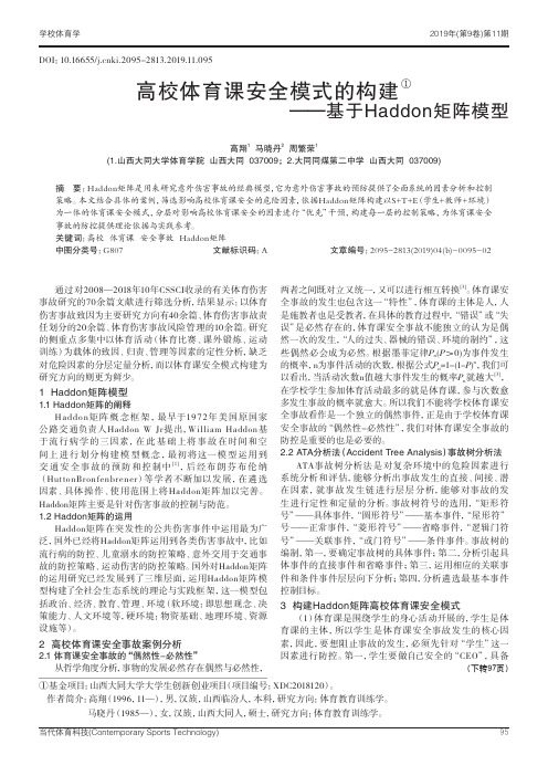 高校体育课安全模式的构建①基于Haddon矩阵模型