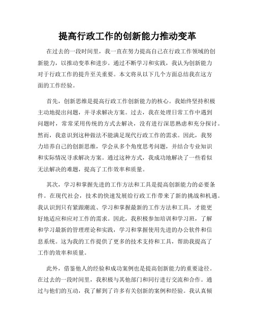 提高行政工作的创新能力推动变革