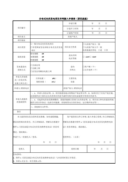 2017年最新分布式光伏发电项目并网接入申请表(居民家庭)