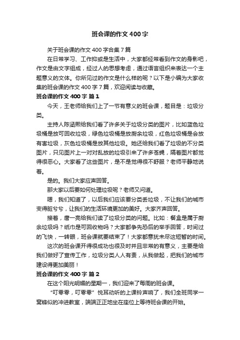 关于班会课的作文400字合集7篇