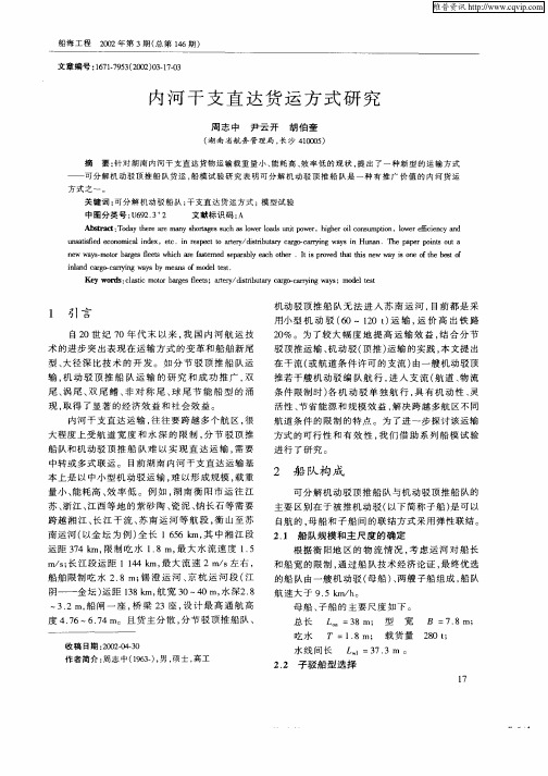 内河干支直达货运方式研究