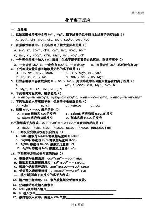 高一化学离子反应测试题及答案解析