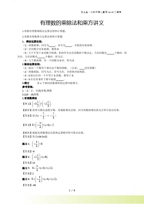 北师大版七年级(上)数学第二章有理数及其运算教案：有理数的乘除法和乘方讲义(含答案)