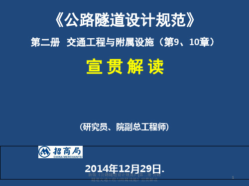 新版《公路隧道设计规范》(第二册 公路隧道交通工程与附属设施》宣贯解读 PPT