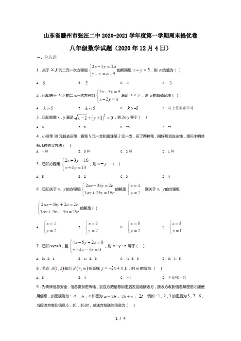 山东省滕州市张汪二中2020-2021学年度第一学期周末提优卷八年级数学试题