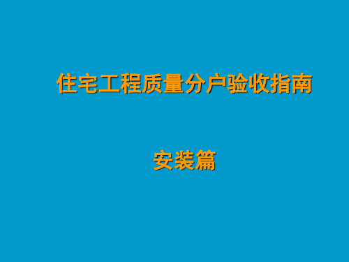 水电安装分户验收规范