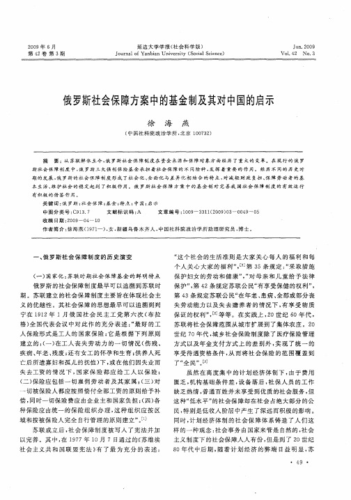 俄罗斯社会保障方案中的基金制及其对中国的启示