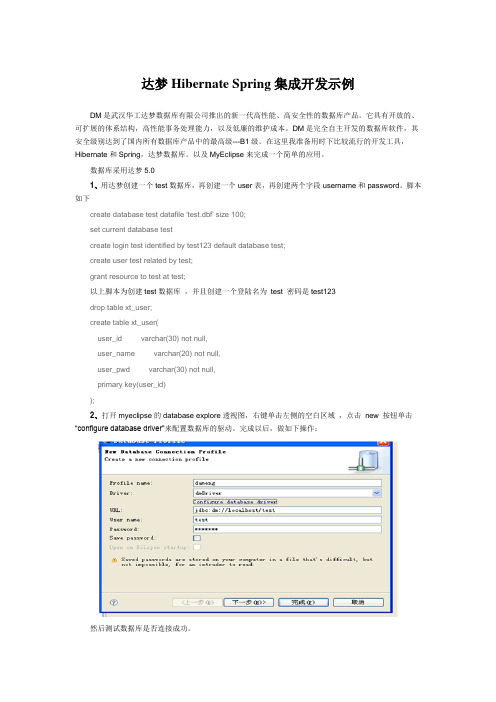 达梦Hibernate Spring集成开发示例