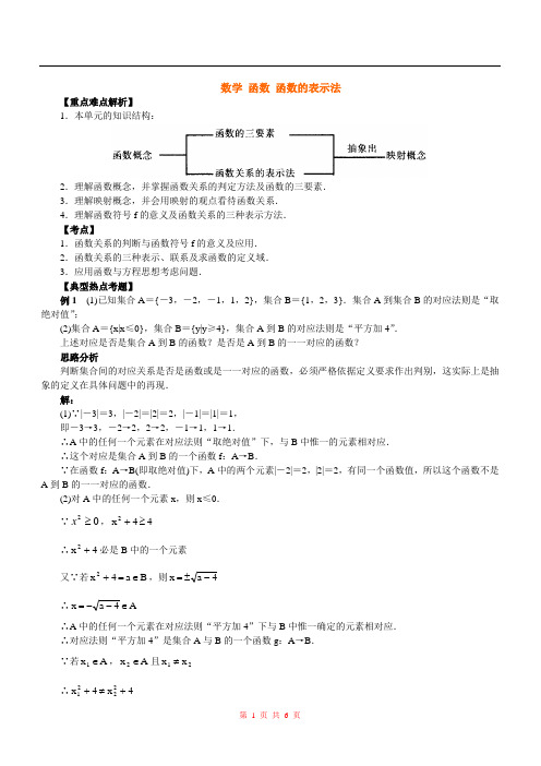 高一数学 函数 函数的表示法 重难点解析 人教版