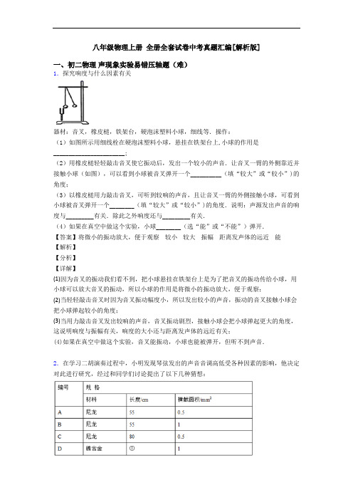 八年级物理上册 全册全套试卷中考真题汇编[解析版]