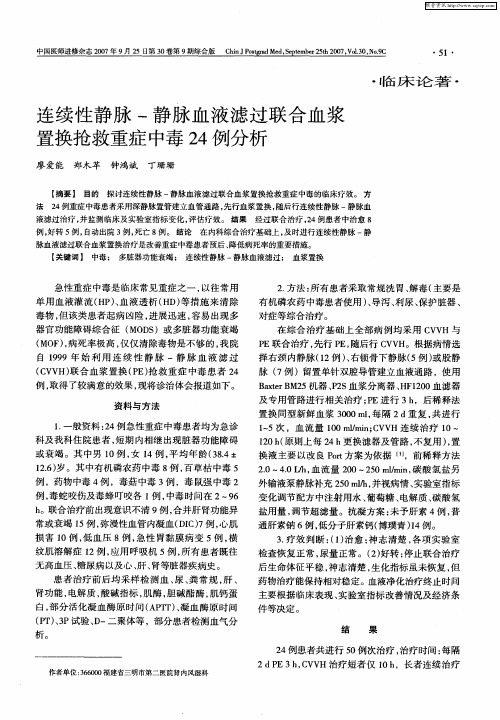 连续性静脉-静脉血液滤过联合血浆置换抢救重症中毒24例分析